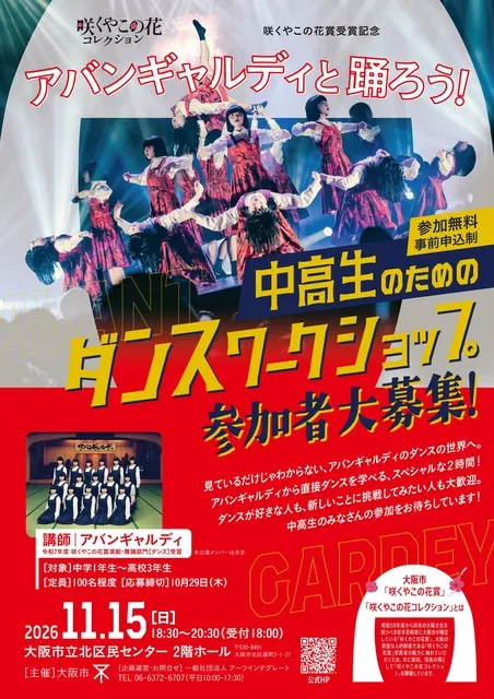咲くやこの花賞受賞記念 「アバンギャルディと踊ろう！ 中高生のためのダンスワークショップ」