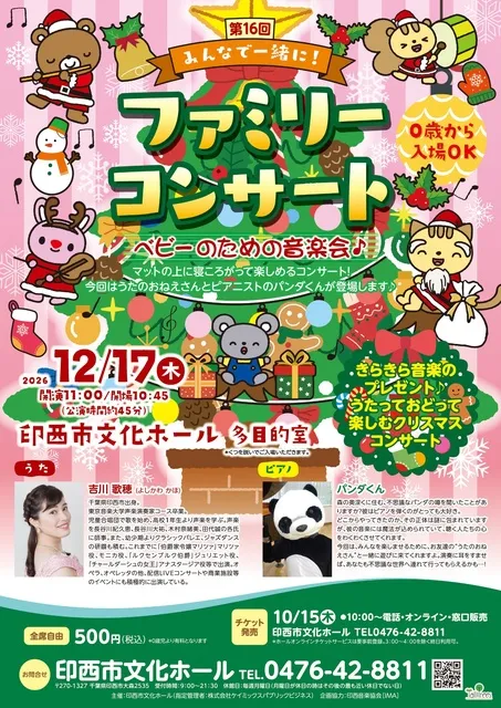 第16回みんなで一緒に！ファミリーコンサート