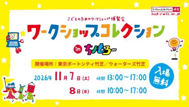 ワークショップコレクションinちょもろー2026