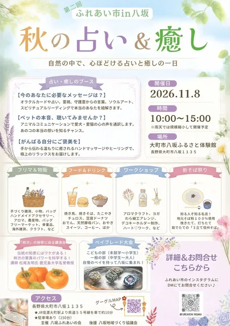 第2回 ふれあい市 in 八坂 ～秋の占い＆癒し～