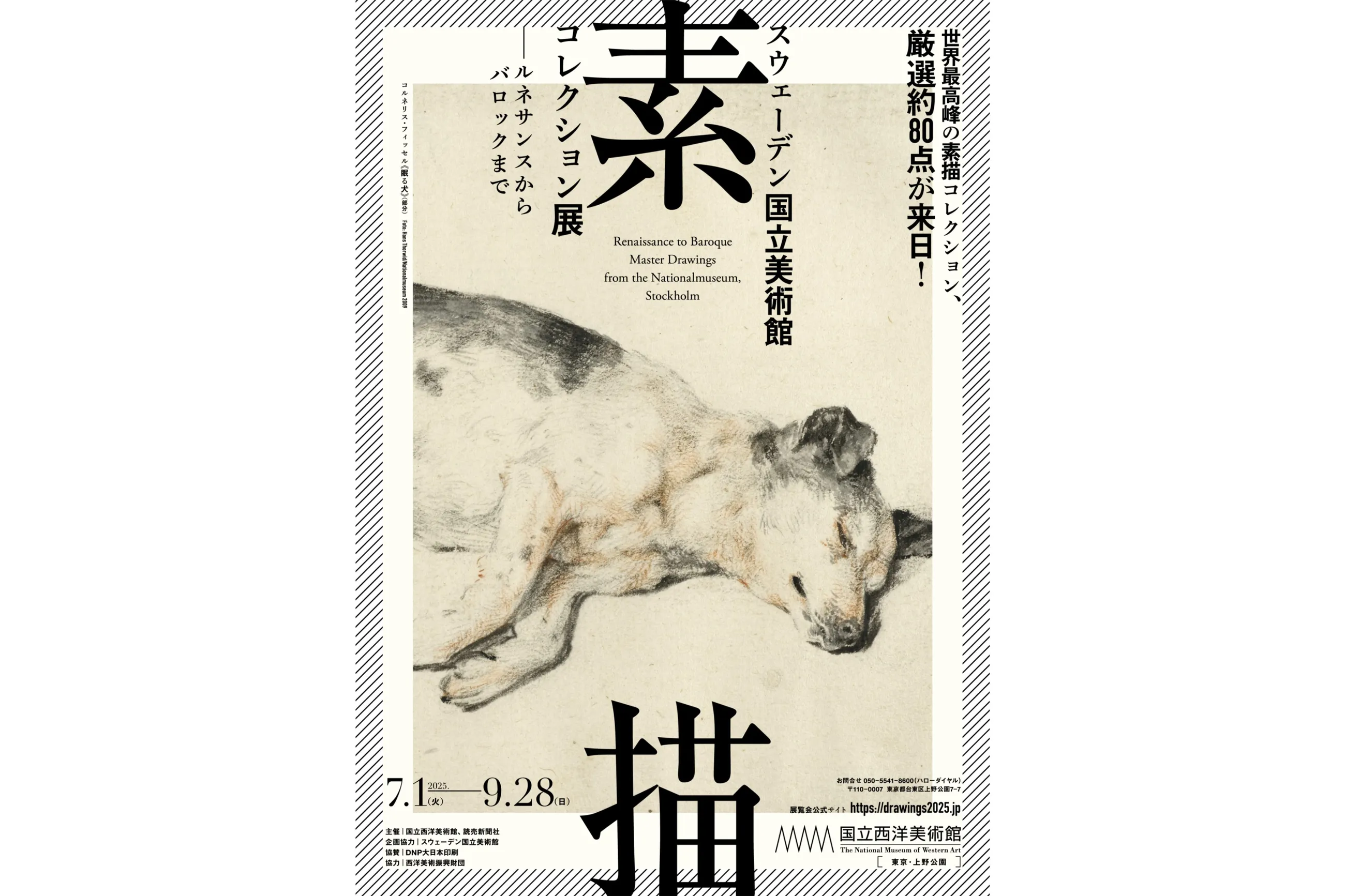 スウェーデン国立美術館 素描コレクション展―ルネサンスから