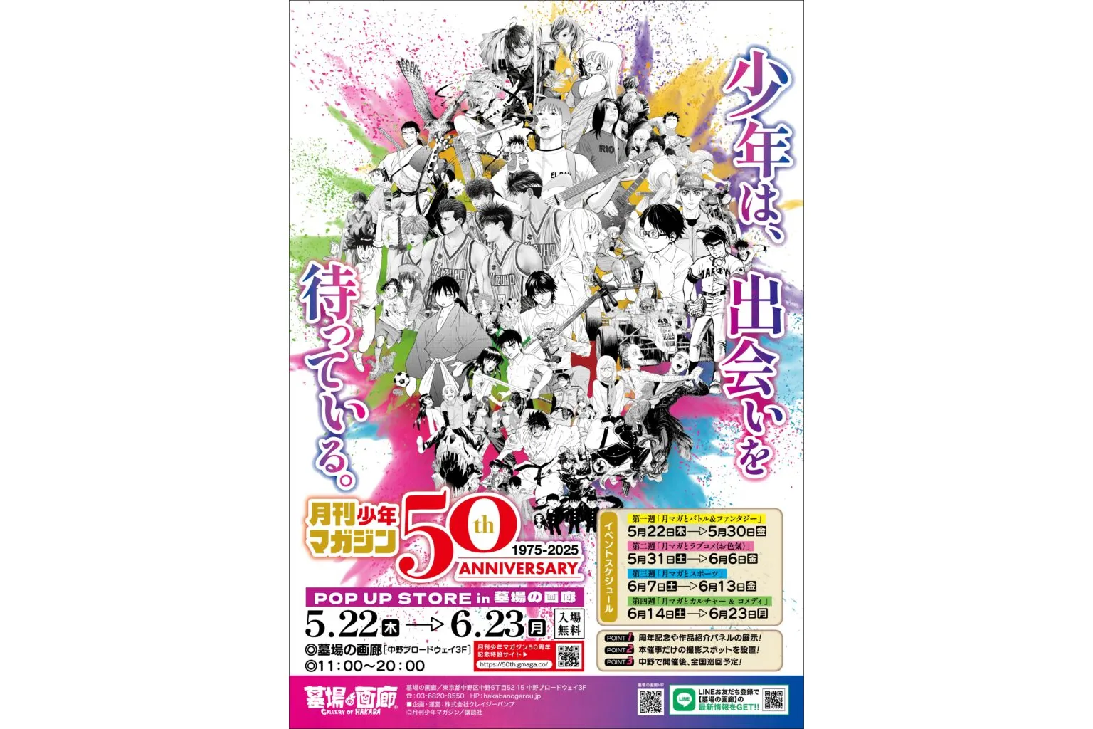 月刊少年マガジン50周年記念POP UP STORE