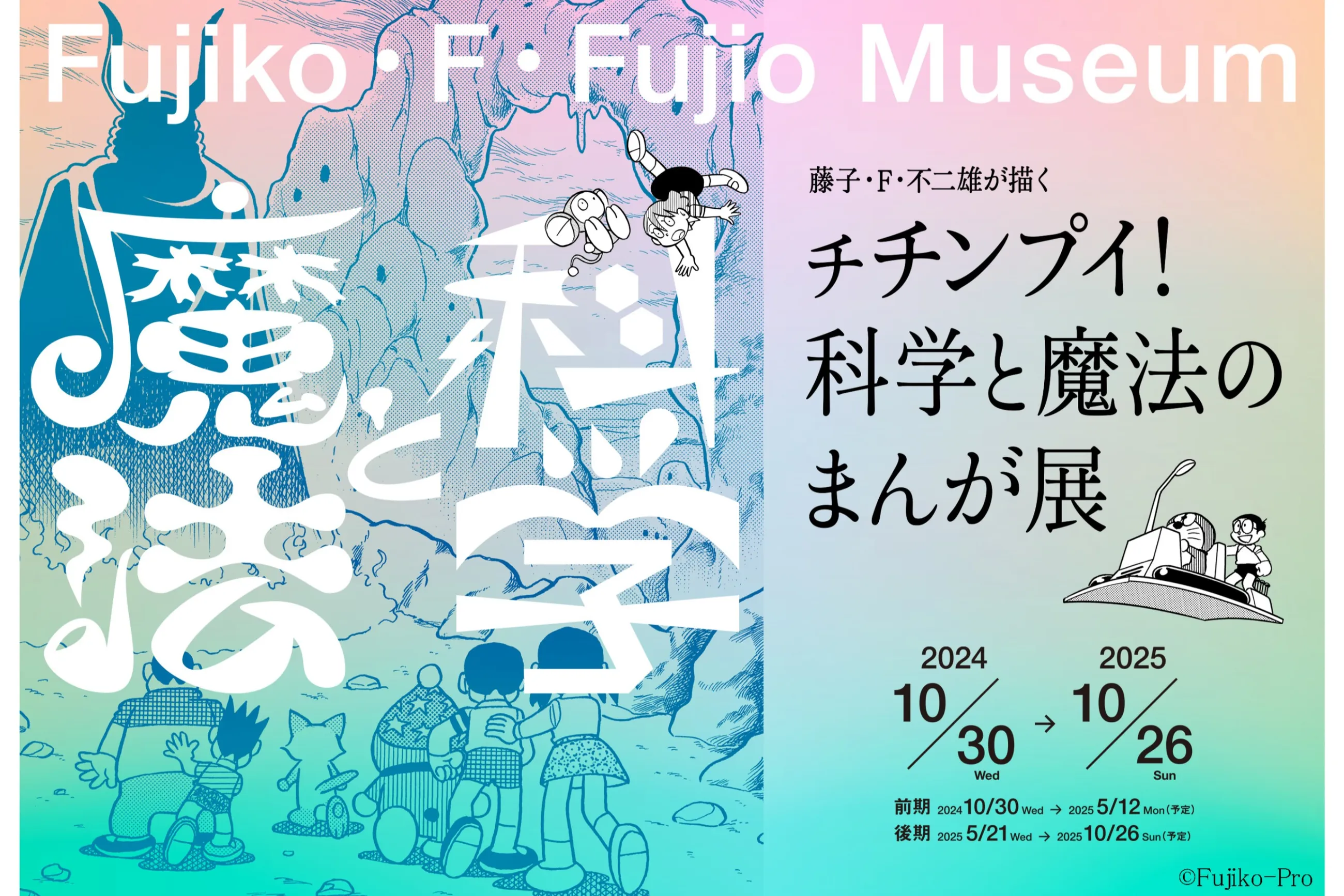 藤子・F・不二雄が描く チチンプイ！科学と魔法のまんが展【後期】