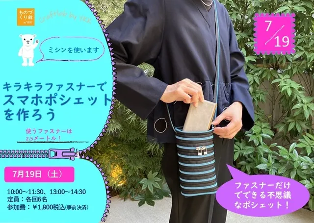 ワークショップ「キラキラファスナーでスマホポシェットを作ろう」