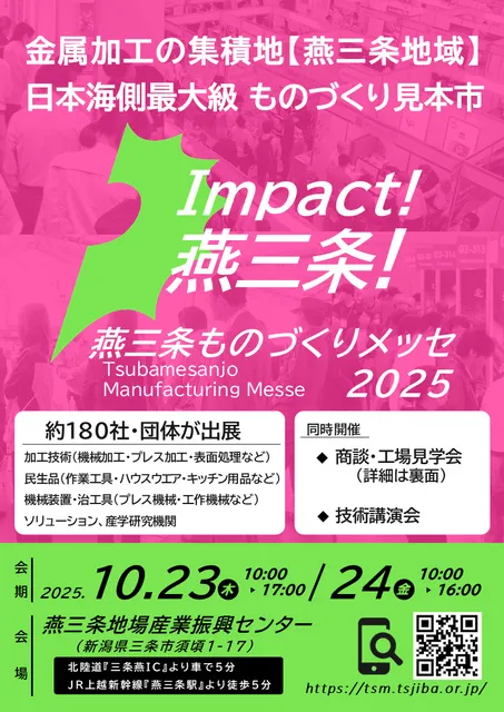 燕三条ものづくりメッセ2025