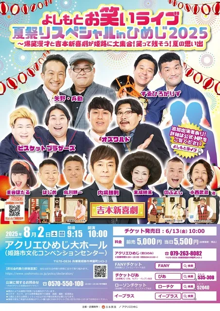 よしもとお笑いライブ夏祭りスペシャルinひめじ2025