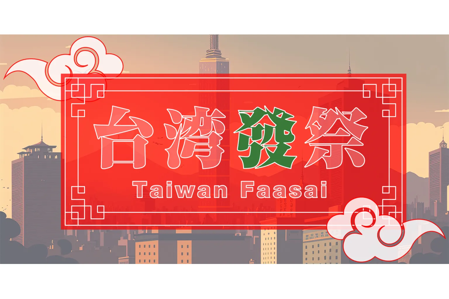 台湾發祭 2025_1