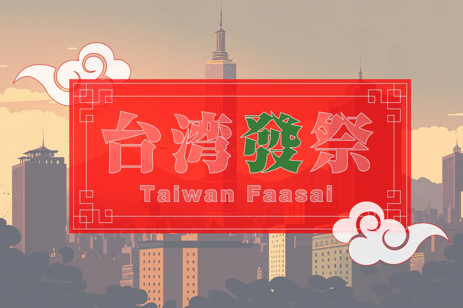 台湾發祭 2026_13