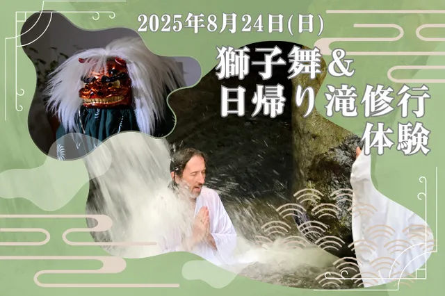 相模里神楽垣澤社中 獅子舞＆日帰り滝修行体験