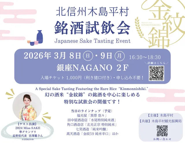 北信州木島平村 銘酒試飲会　＠銀座NAGANO