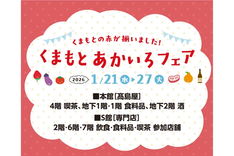くまもと あかいろフェア_1