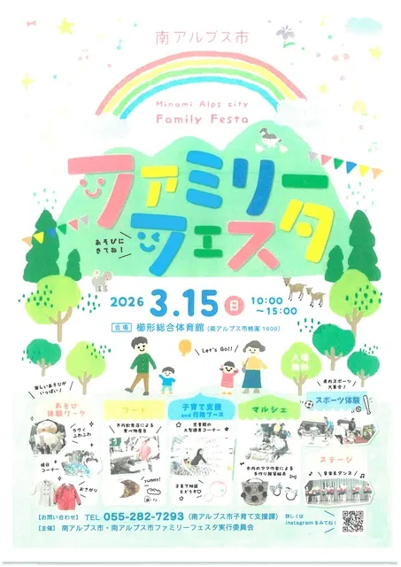 南アルプス市ファミリーフェスタ2026