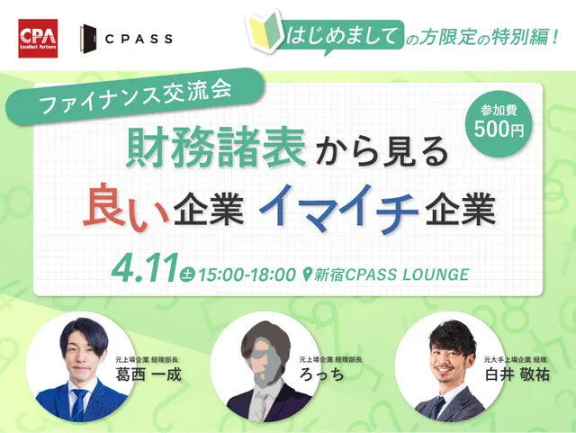 ファイナンス交流会 ～『財務諸表から見る、良い企業、イマイチ企業』～