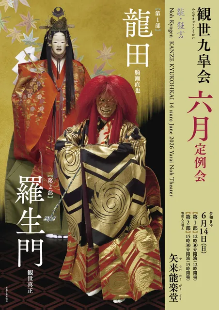 観世九皐会6月定例会