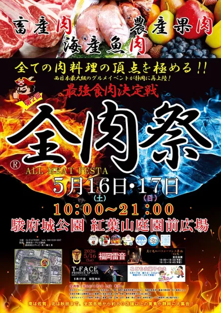 全肉祭in静岡