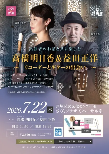 さくらde古楽　高橋明日香＆益田正洋　リコーダーとギターの出会い