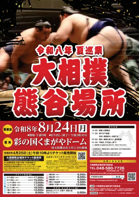 令和八年夏巡業大相撲熊谷場所