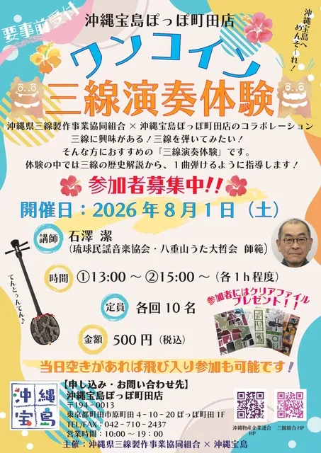 沖縄宝島ぽっぽ町田店　ワンコイン三線体験（講師：石澤潔）