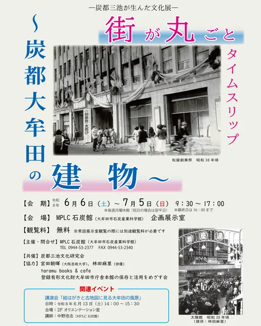 ―炭都三池が生んだ文化展―街が丸ごとタイムスリップ～炭都大牟田の建物～_1