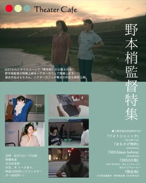 野本梢監督特集