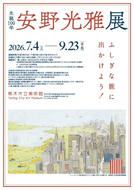 生誕１００年　安野光雅展