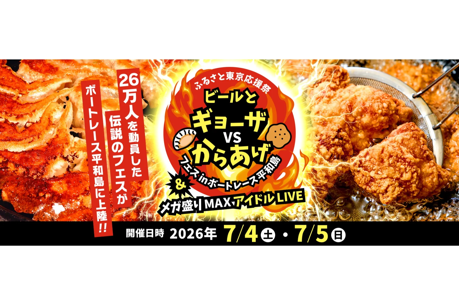 ビールとギョーザVSからあげフェス ＆ メガ盛りMAXアイドルLIVE