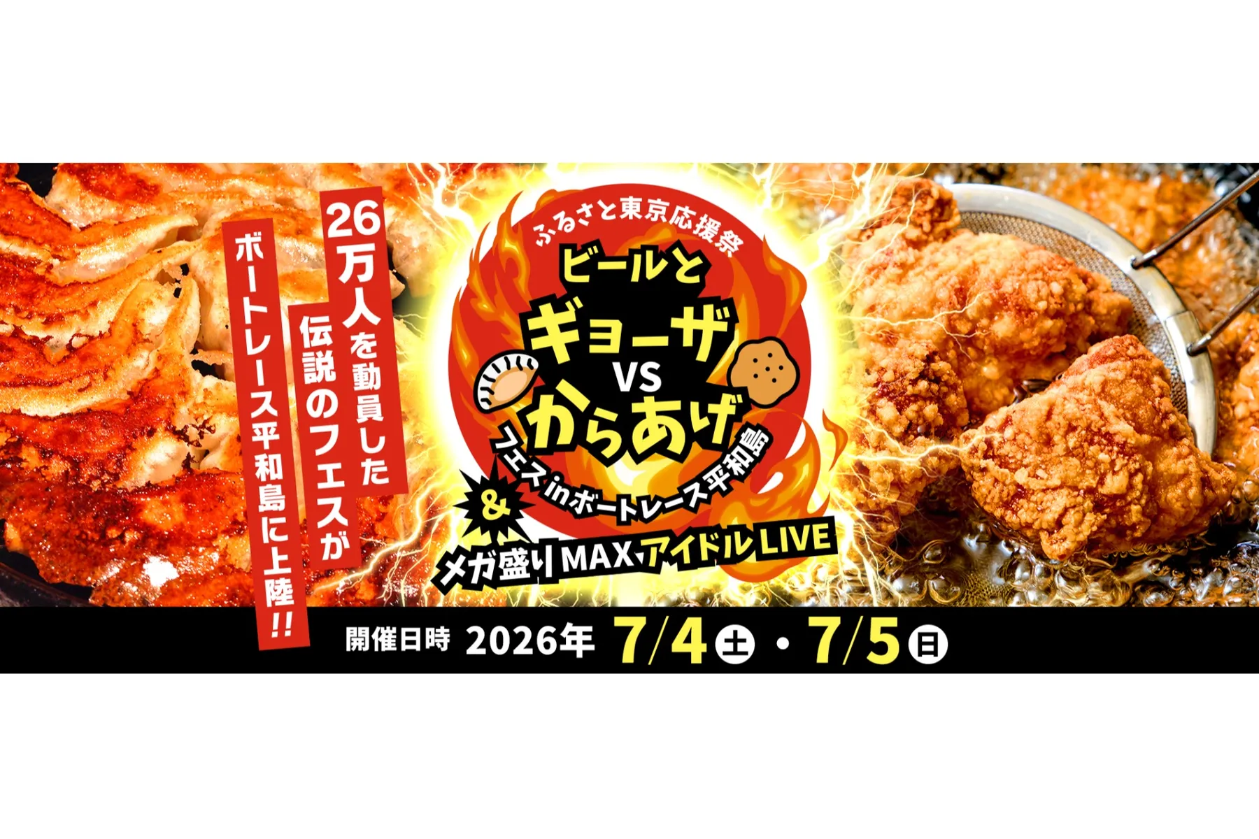 ビールとギョーザVSからあげフェス ＆ メガ盛りMAXアイドルLIVE_1