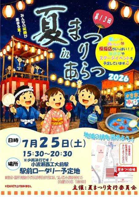 第13回　夏まつりinあらつ