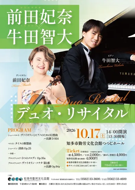 前田妃奈、牛田智大デュオ・リサイタル