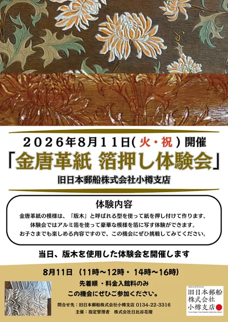 金唐革紙　箔押し体験会（8月）