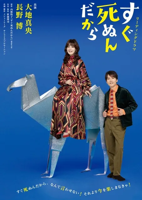 リーディングドラマ「すぐ死ぬんだから」