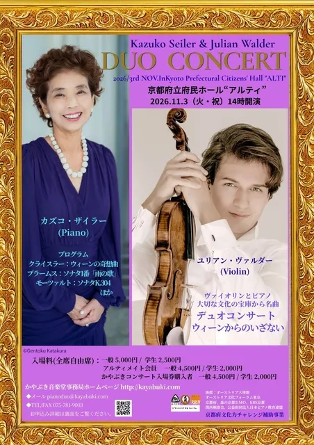 カズコ・ザイラー＆ユリアン・ヴァルダーデュオコンサート