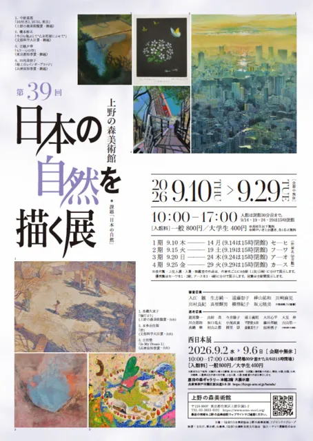 第39回　日本の自然を描く展