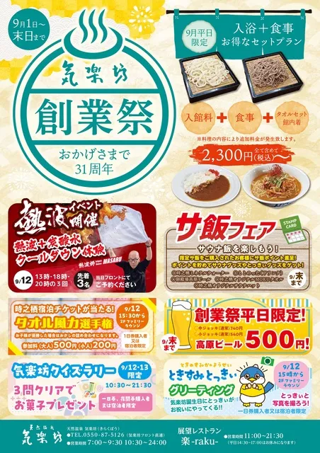 天然温泉 気楽坊「創業祭」