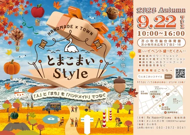 とまこまいStyle!!2026Autumn