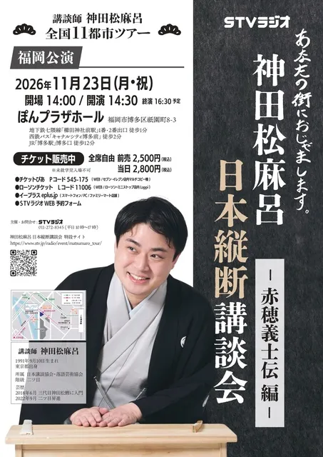 神田松麻呂 日本縦断講談会 ～赤穂義士伝編～（福岡）