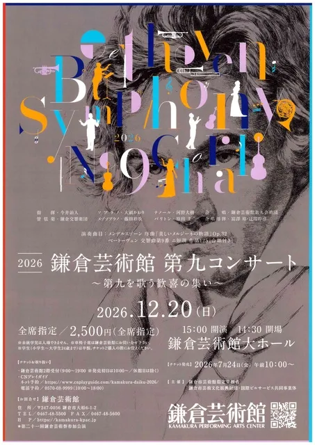 鎌倉芸術館第九コンサート2026