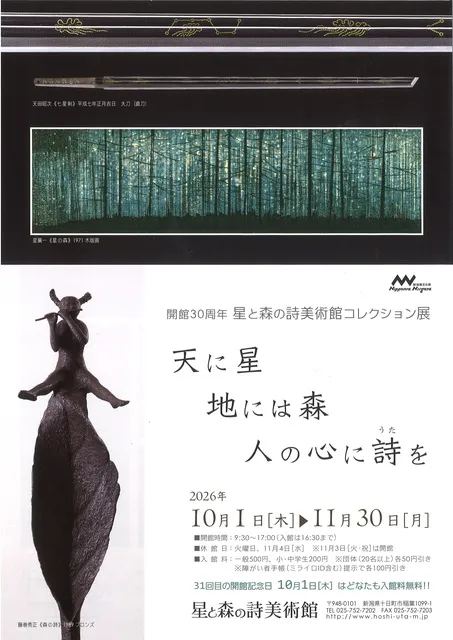 開館30周年 星と森の詩美術館コレクション展 天に星 地には森 人の心に詩を