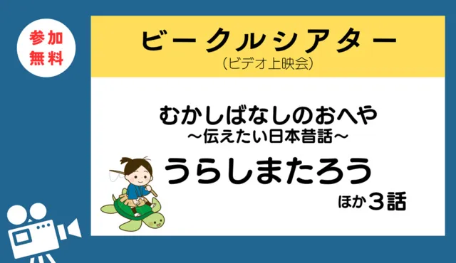 ビークルシアター「むかしばなしのおへや～伝えたい日本昔話～『うらしまたろう』他」