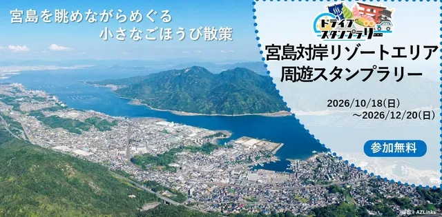 宮島対岸リゾートエリア周遊スタンプラリー