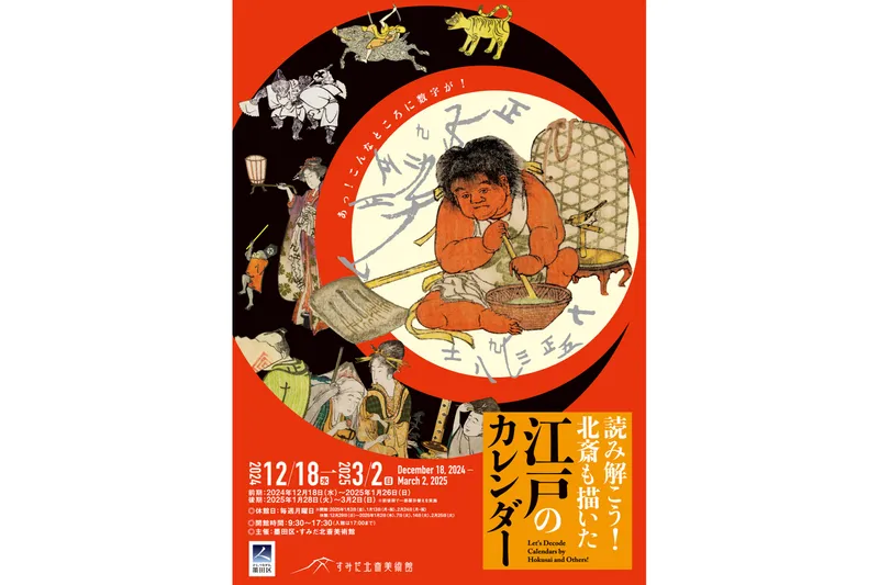 読み解こう！北斎も描いた江戸のカレンダー