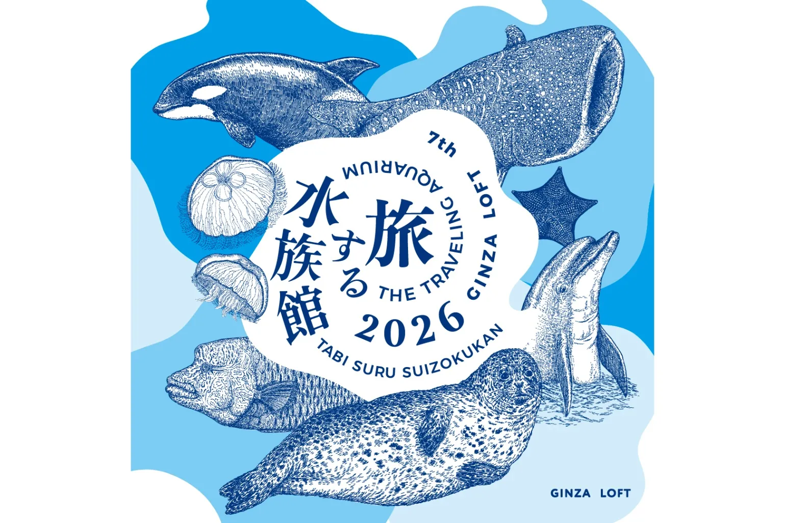 旅する水族館 2026_1