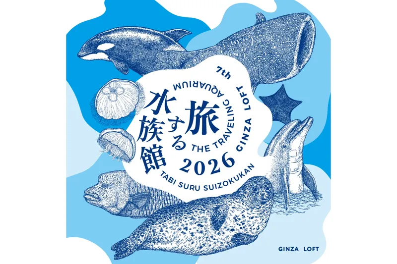 旅する水族館 2026