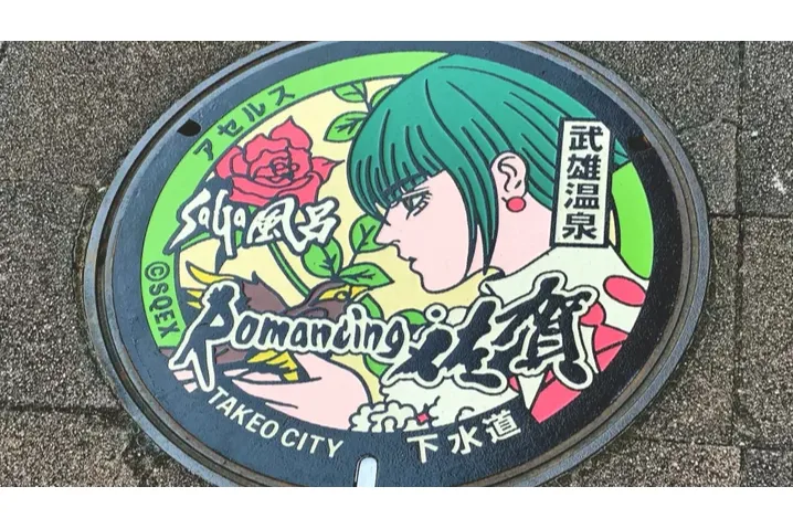 ロマンシング佐賀TOKYO