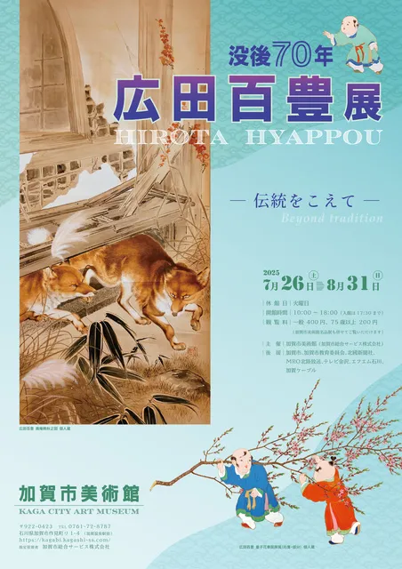 没後70年　広田百豊展