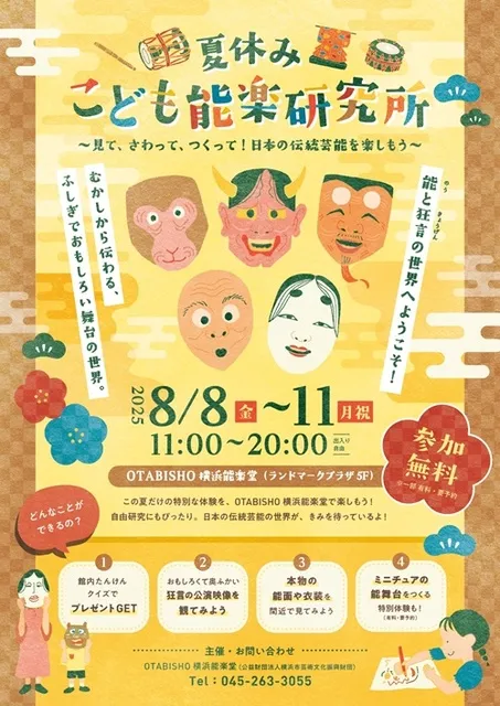 夏休みこども能楽研究所