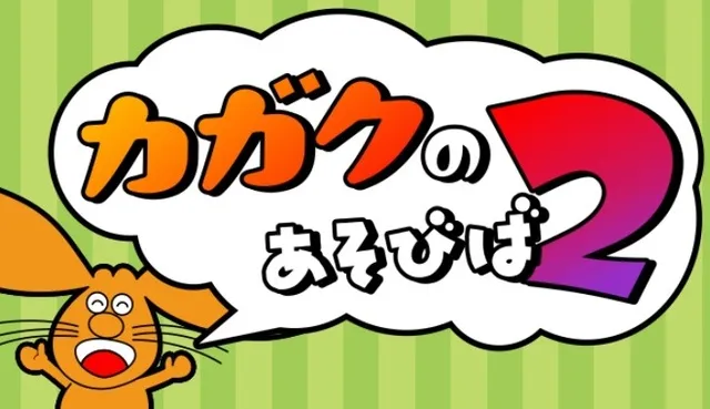 【かいじゅう】ことりのあそびば 企画展「カガクのあそびば2」