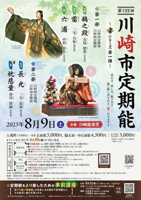 第135回川崎市定期能