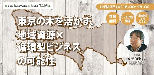 東京の木を活かす、地域資源×循環型ビジネスの可能性
