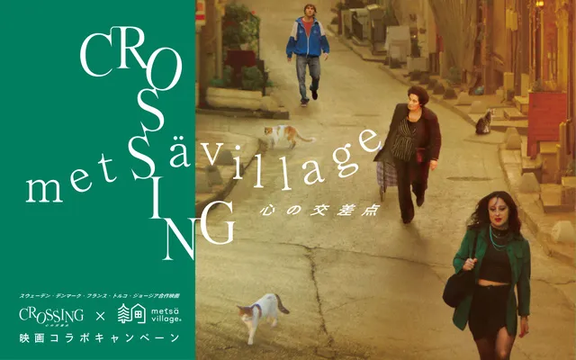 『CROSSING　心の交差点』とのコラボキャンペーン